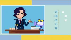 2019年度企业所得税汇算清缴再提醒！